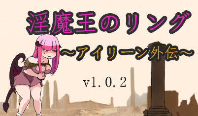 t2250淫魔王的戒指～艾琳外传～V1.0.2 生肉[新作/1.4G]-acg畅游网