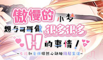 t15072傲慢的小梦 想要和哥哥做很多很多H的事情|精翻汉化|全CG存档[更新/1.3G]-乐游二次元
