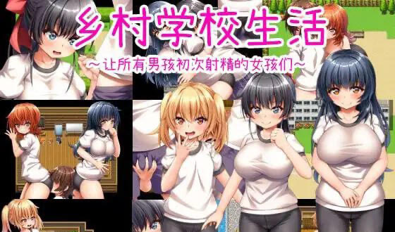x40001乡村学校生活～让所有男孩初次射精的女孩们～官方中文[更新/700M]-乐游二次元