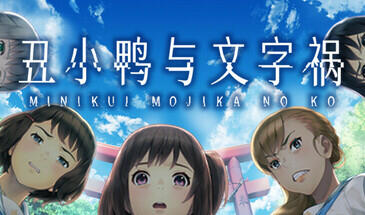 t2207丑小鸭与文字祸 Steam官方中文[新作/2.9G]-acg畅游网