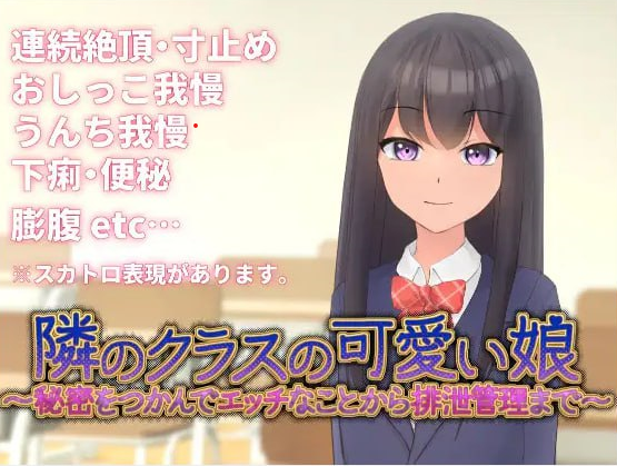 t20010邻班的可爱女孩～从抓住把柄的H行为到排泄管理 V1.1 DL官中[新作/350M]-乐游二次元