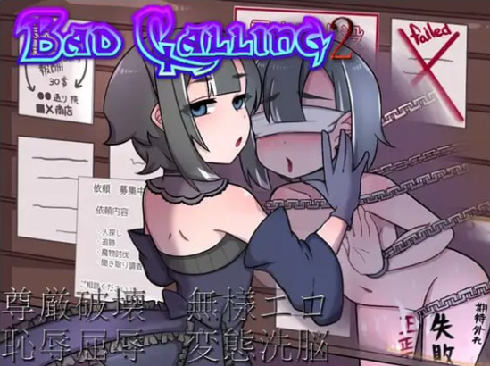 x15049 Bad calling2～淫堕与耻辱之章 V1.0 AI汉化 [新作/1.3G]-乐游二次元