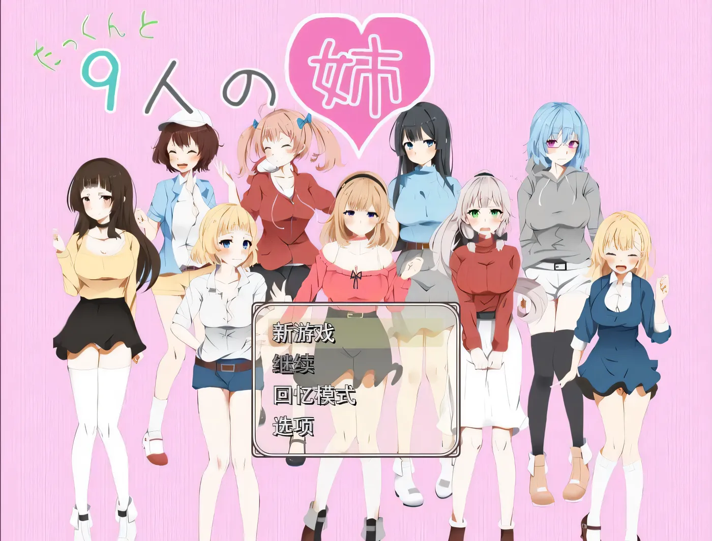 x4028拓君和他的九个姐姐 たっくんと九人の姉 汉化版[新作/780M][PC＋安卓]-乐游二次元