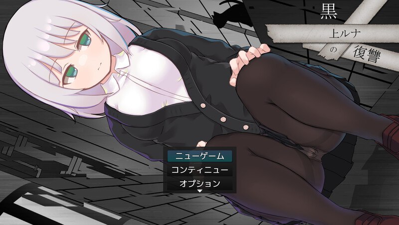 x15161黑上露娜的复仇 V1.01 DL官中[新作/1.4G]5479-乐游二次元