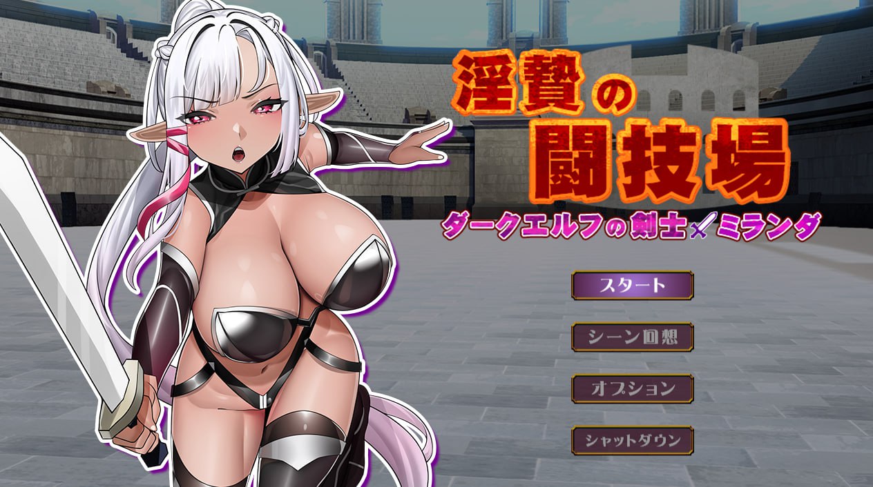 x15189淫祭的斗技场 -黑暗精灵剑士米兰达 V1.0 AI汉化[新作/1.1G]-乐游二次元