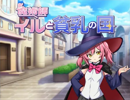 x15115魔术师伊露与贫乳之国 V1.0 内嵌AI汉化[新作/500M][PC+安卓]-acg畅游网