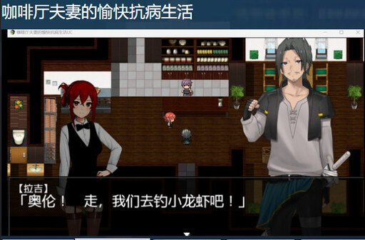 x15129咖啡厅夫妻的愉快抗病生活V1.0 STEAM官中[新作/1.5G][PC+安卓]-乐游二次元