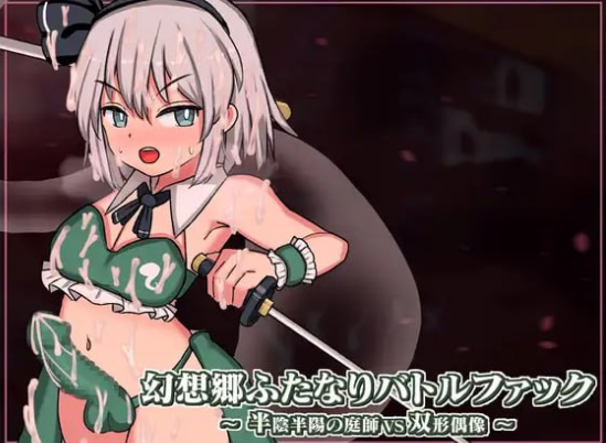 x15089幻想乡扶她争霸战～半阴半阳的庭师VS双形偶像 V1.01 生肉[新作/2.0G]-乐游二次元