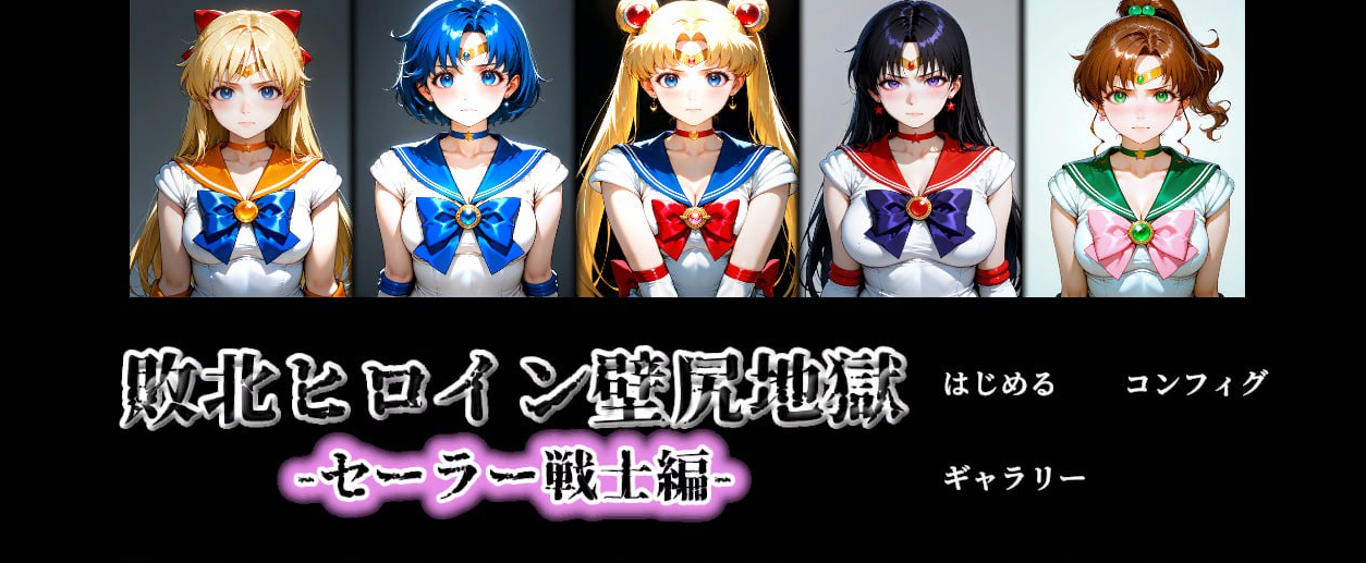 x15193败北女英雄·壁尻地狱 -水手战士篇 V1.1 生肉[新作/300M]-acg畅游网