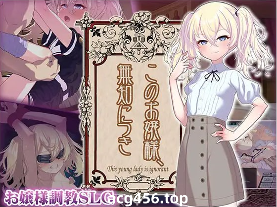 x50187这位小姐，真是无知啊 V1.2.3 云翻汉化版 [更新/1.0G]-acg畅游网
