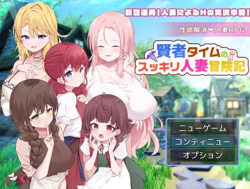 x15121贤者时间的爽快人妻冒险记 V1.0 AI汉化[新作/1.7G]-乐游二次元