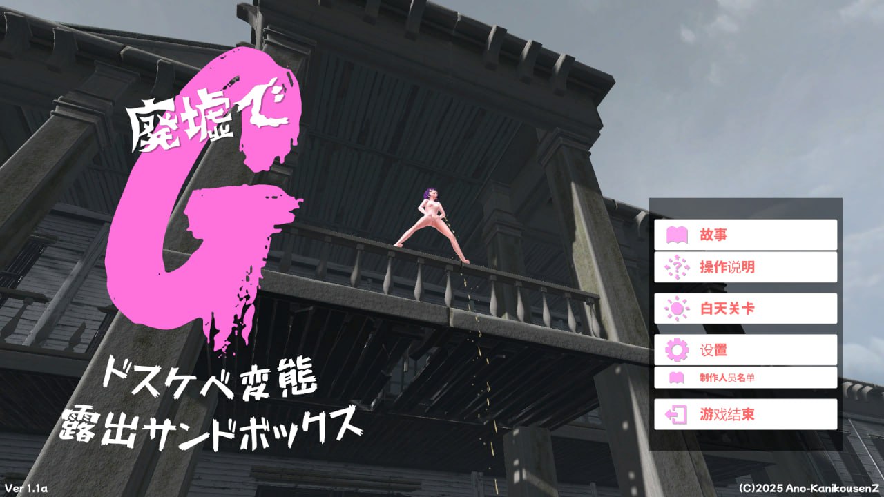 x15155废墟G～淫荡变态露出沙盒 V1.1a 机翻汉化+肉体相性診断[新作/1.5G]-acg畅游网