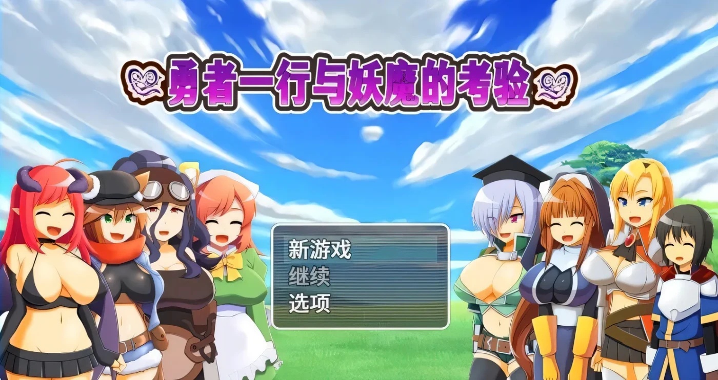 x50047勇者一行与妖魔的考验  STEAM官中[更新/670M]-乐游二次元