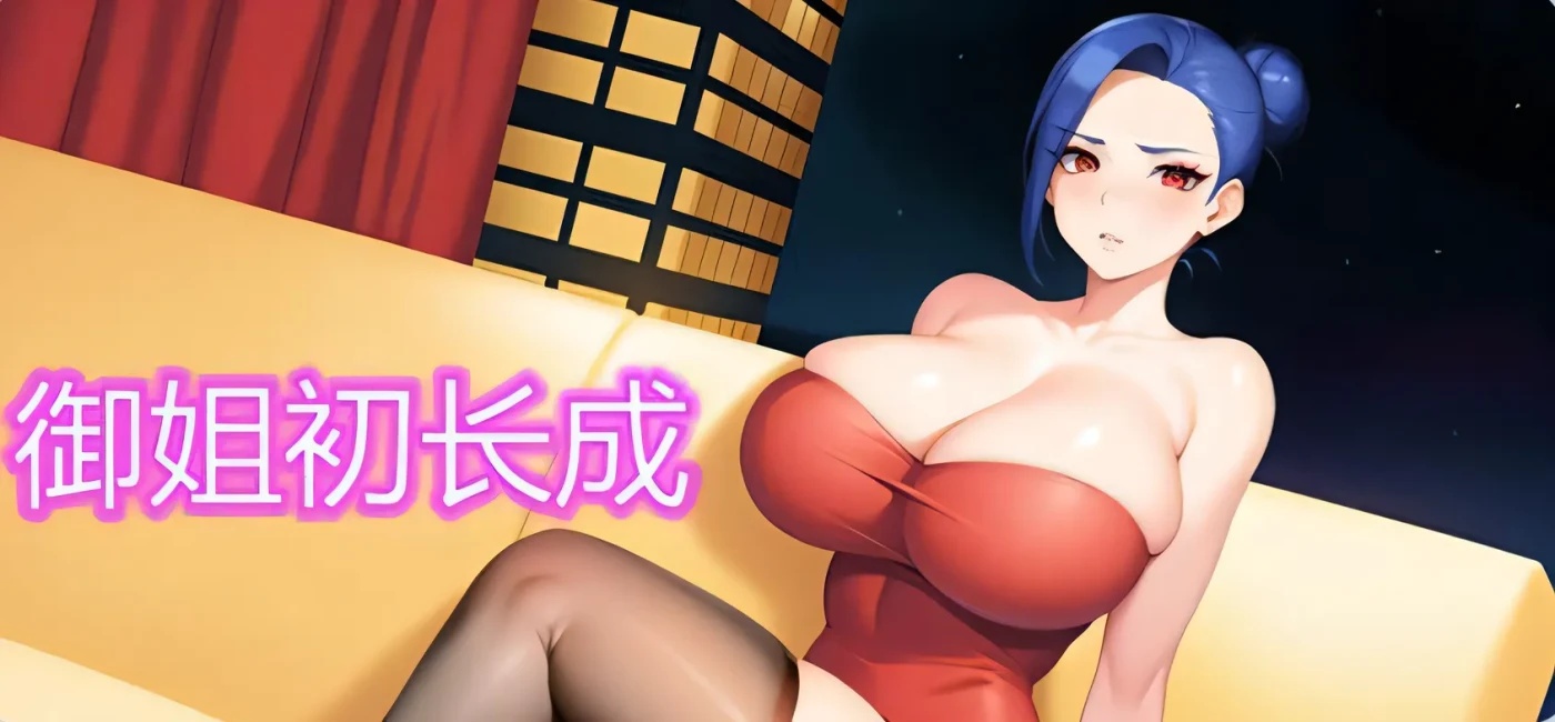 x50158御姐初长成 Build.12430691 STEAM官中-国语+DLC [新作/300M]-acg畅游网