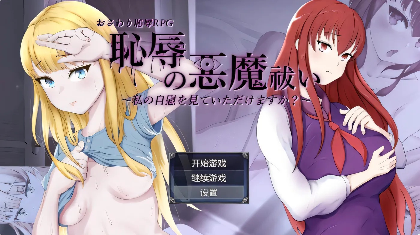 x50119耻辱驱魔  V1.0 内嵌AI汉化 [新作/4.0G][PC+安卓]-乐游二次元