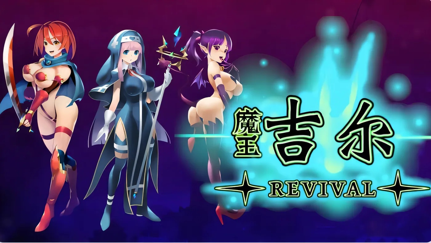 x50129 魔王吉尔-REVIVAL- 官中版 [新作/800M]-乐游二次元