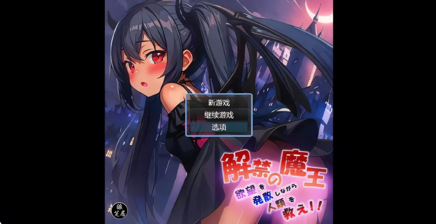 x50152魔王的解禁 解禁の魔王 内嵌AI汉化版+礼包码 [新作/1.3G][PC+安卓]-乐游二次元