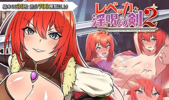 x40116瑞贝卡与淫咒之剑2 汉化版[新作/1.5G]-乐游二次元