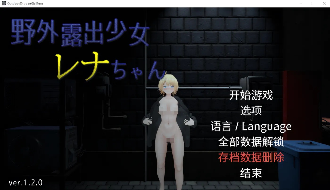 x50162户外露出少女莉娜 V1.20 DL官方中文版 [更新/1.5G]-acg畅游网