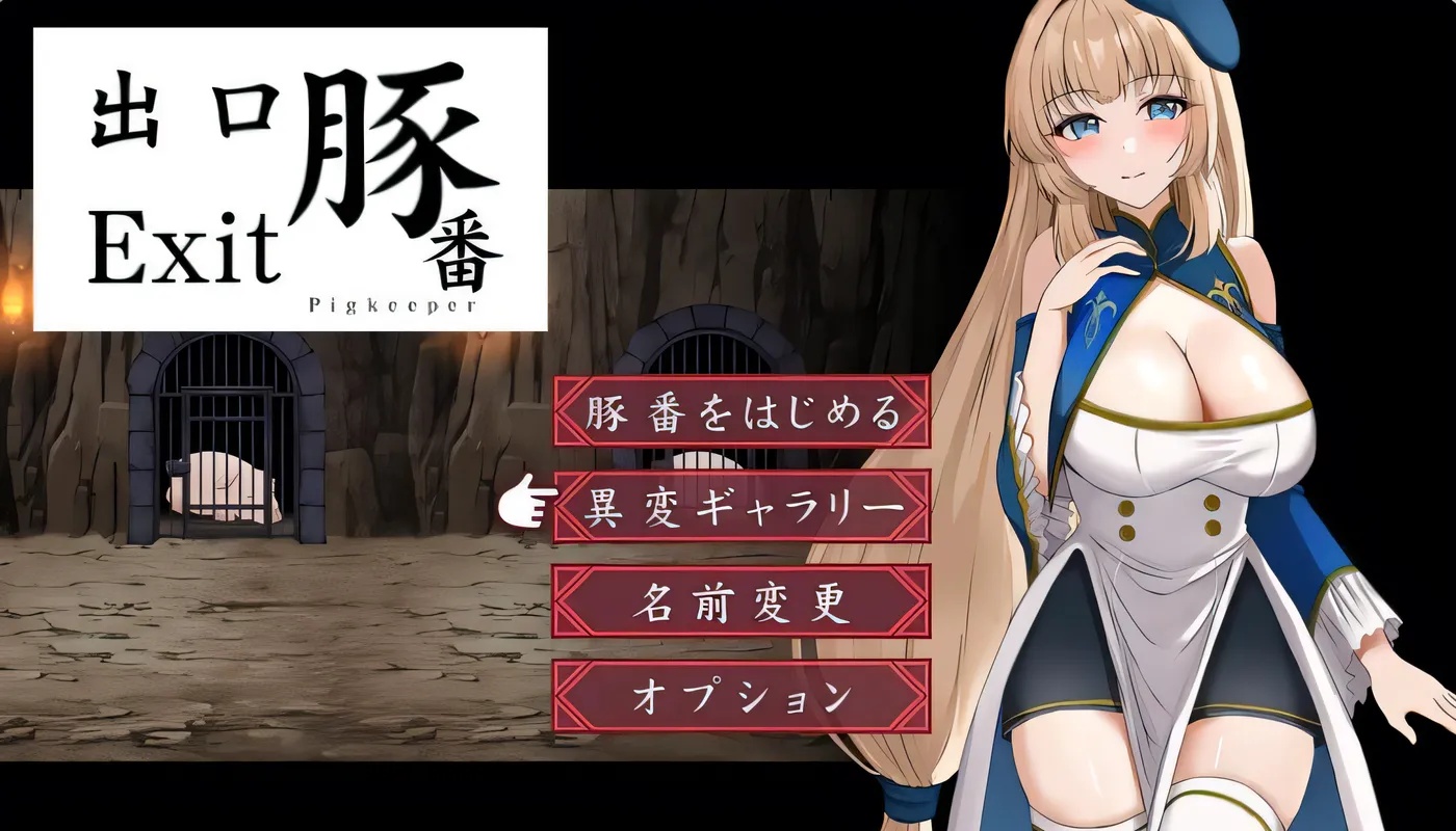 x50017猪圈出口 豚番出口 内嵌AI汉化版 [新作/1.0G][PC+安卓]-acg畅游网