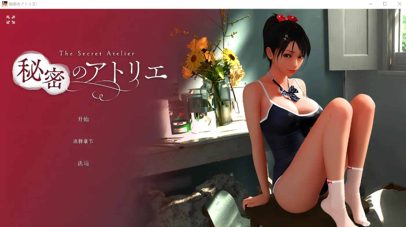 x50176秘密画室！秘密工作室！ Ver3.0 云翻汉化版 [新作/6.6G]-乐游二次元