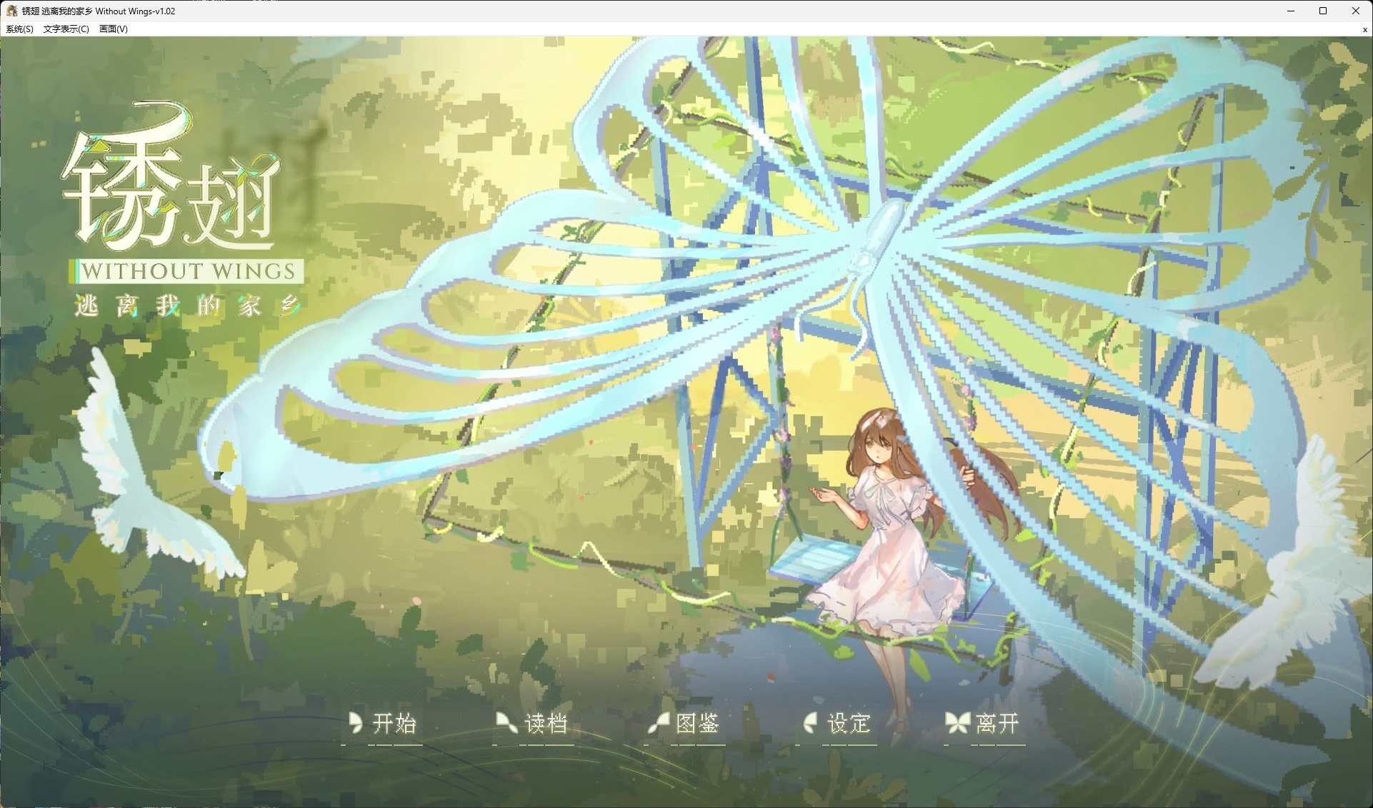 x15102锈翅 逃离我的家乡 官方中文版 [新作/1.3G]-乐游二次元