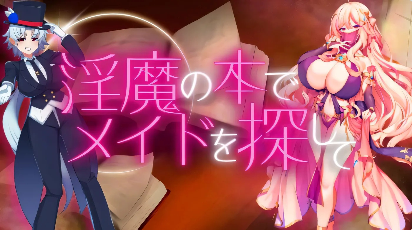 x50033 用淫魔之书寻找女仆 战败就会被彻底虐调教的RPG v1.1 AI汉化版+作弊码 [更新/1.6G][PC+安卓]-乐游二次元