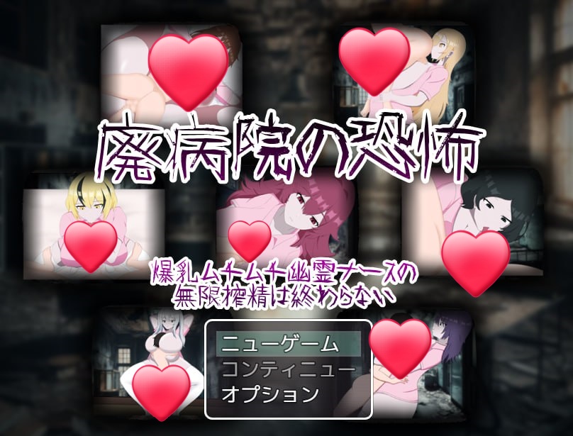 x15124废弃病院的恐怖 爆乳丰满幽灵护士的无限榨精永无止境 V1.01 AI汉化[新作/1.2G]-乐游二次元