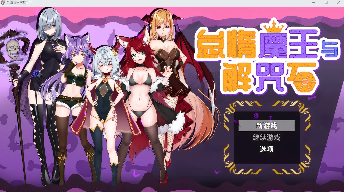 x50005 怠惰魔王与解咒石 Steam官方中文版 [新作/900M]-乐游二次元