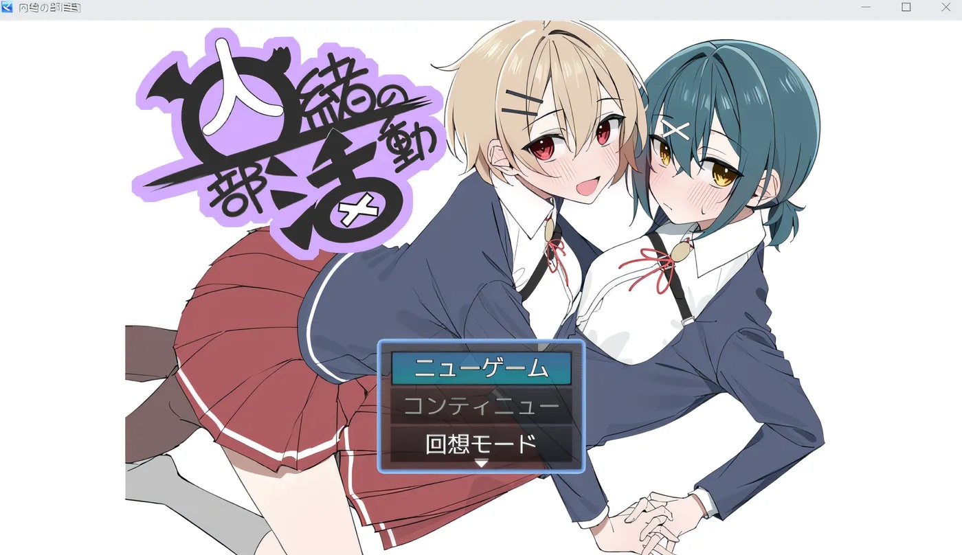 x50007秘密的社团活动 云翻汉化版 [新作/1.2G]-乐游二次元