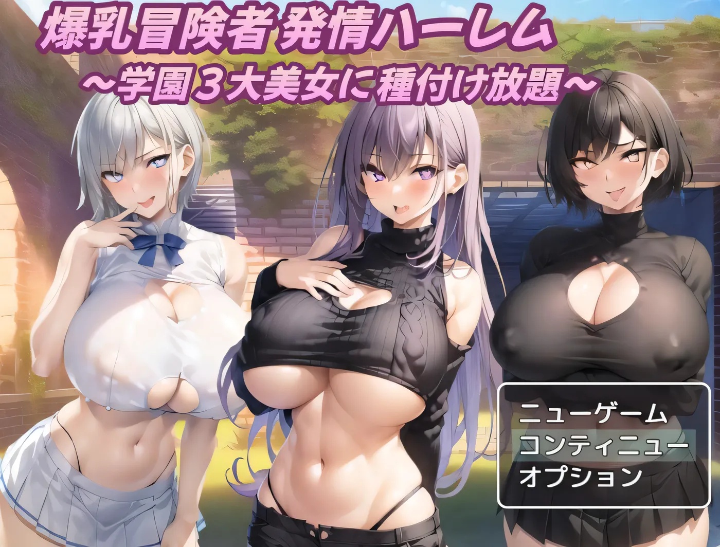 x50104巨乳冒险者发情后宫～学园三大美女随意交配  V1.02 AI汉化版 [新作/1.5G]-乐游二次元