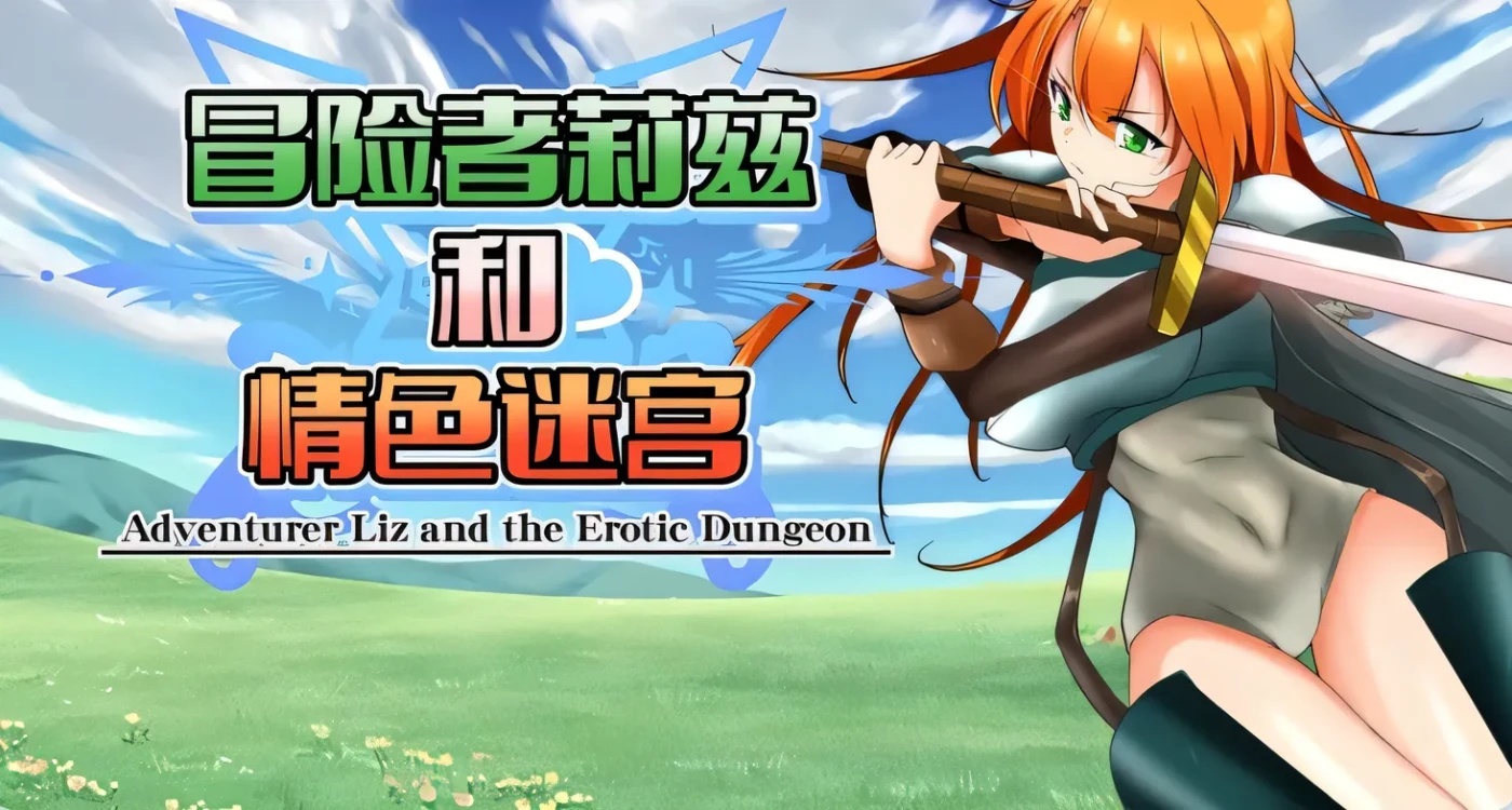 x50131冒险者莉兹和情色迷宫  V2.1 官中版+DLC [新作/1.0G]-乐游二次元