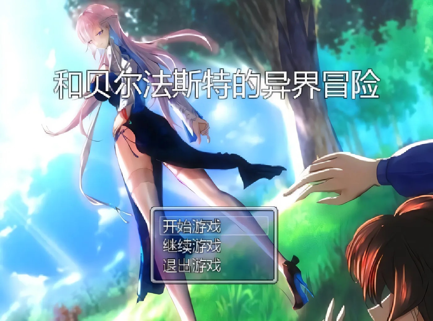 x50073和贝尔法斯特的异界冒险 官方中文完结版+存档 [新作/1.1G]-乐游二次元