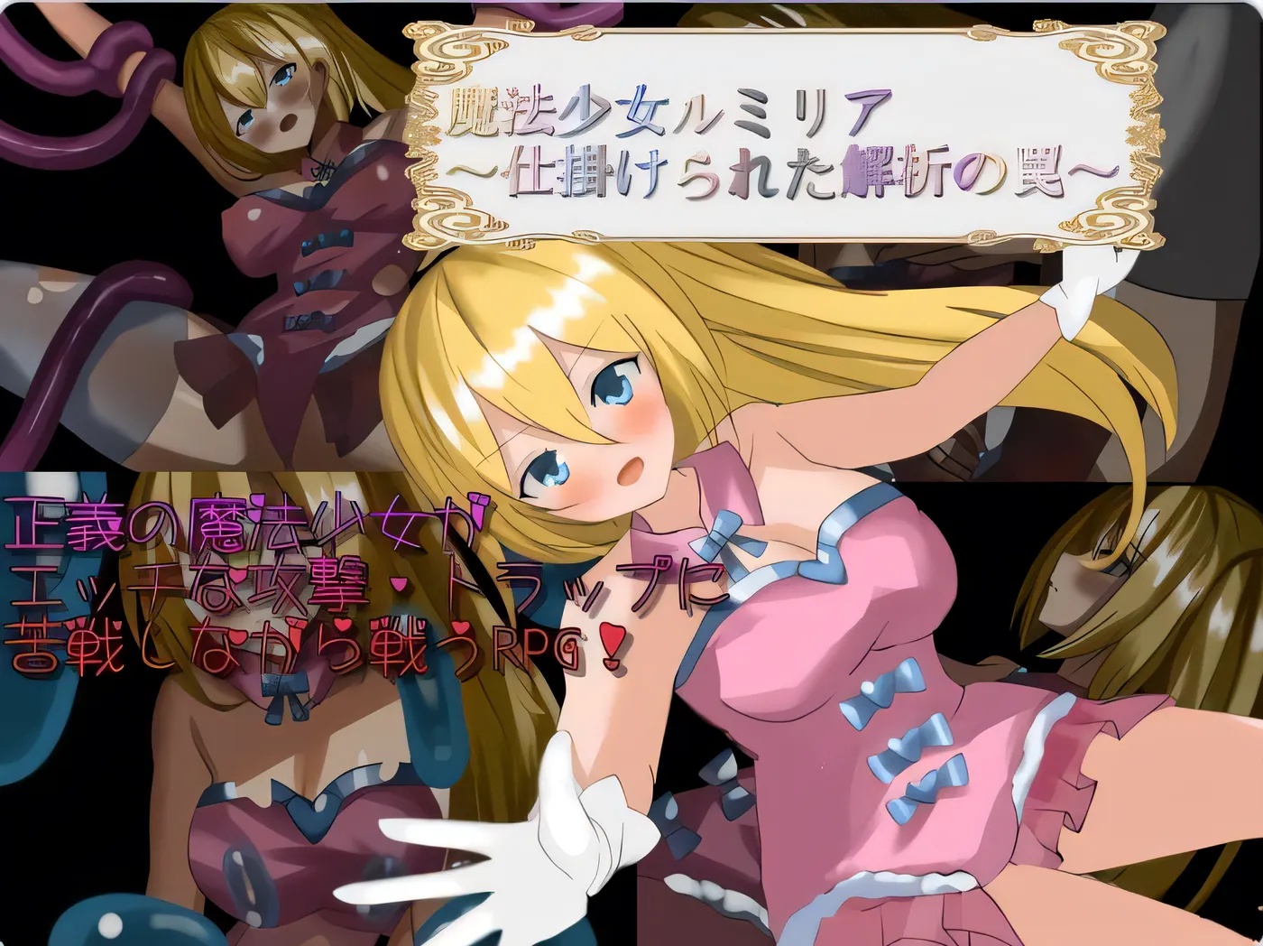 x50078魔法少女卢米莉亚～被设置的解析陷阱 V1.06 AI汉化版 [新作/900M][PC+安卓]-乐游二次元