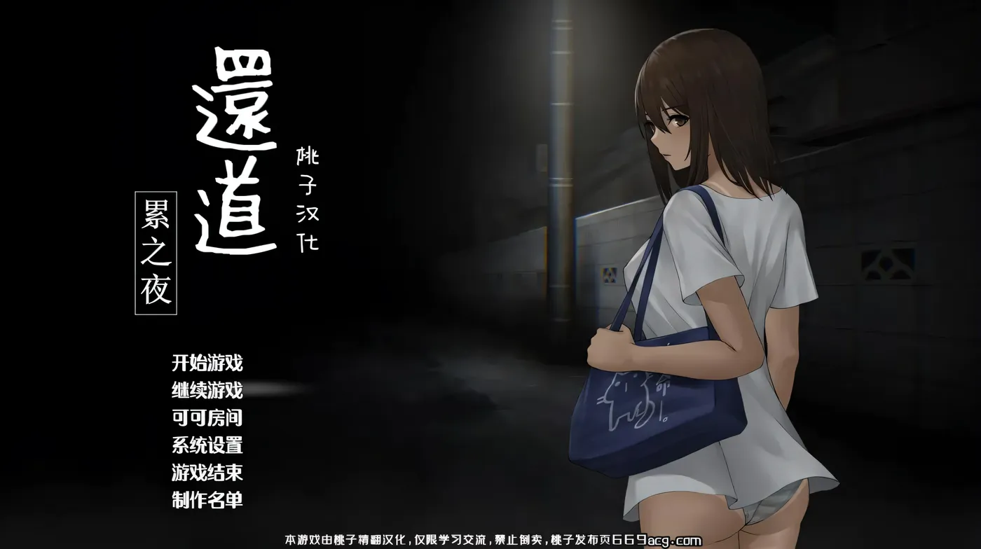 x4032还道-累之夜 Ver1.1 精翻汉化完整版[更新/540M][PC＋安卓]-acg畅游网