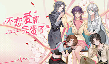 x20004不恋爱就完蛋了 STEAM官中[新作/1.0G]-乐游二次元