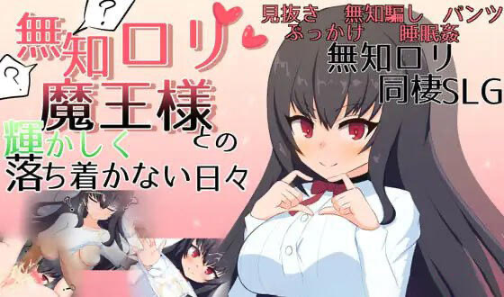 x40041无知萝莉魔王大人与光辉而不安宁的日子 V1.16 AI汉化[更新/2.8G]-乐游二次元