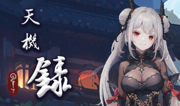 x40045天机录 STEAM官中[新作/1.4G]-乐游二次元