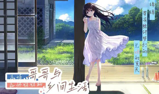 x20009痴情哥哥与病弱妹妹的乡间生活 DL官中[更新/3.0G]-acg畅游网