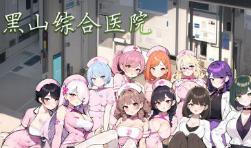 x20015黑山综合医院 Ver3.1.0  STEAM官中[更新/2.0G]-acg畅游网
