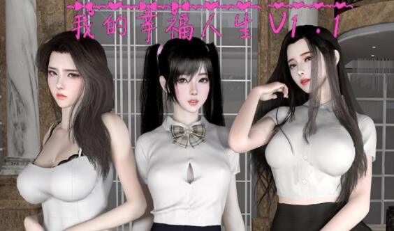 x20323我的幸福人生 V1.6 官方中文[更新/2.1G][PC+安卓]-acg畅游网