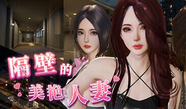 x20511隔壁的美艳人妻 V1.57 STEAM官中[更新/10G]-acg畅游网