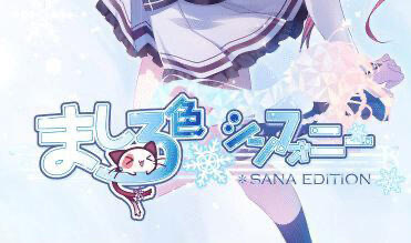 x40057纯白交响曲 SANA EDITION 汉化版[更新/8G]-乐游二次元