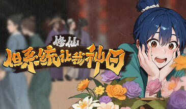 x20017修仙：但系统让我种田|STEAM官中[新作/6.7G]-乐游二次元