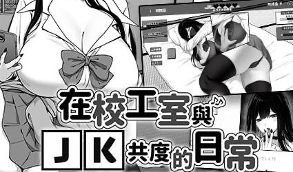 x20019在校工室与JK共度的日常 V1.03 官方中文[新作/400M]-乐游二次元