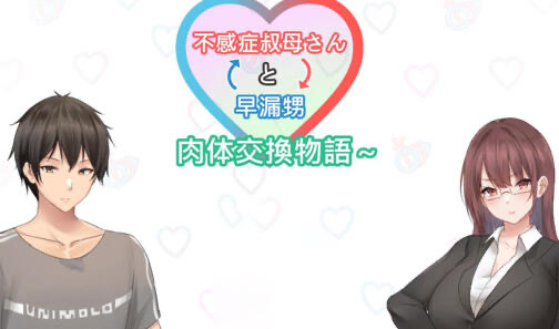 x20021早泄外甥与性冷淡舅妈-肉体交换物语 DL官中[新作/900M]-乐游二次元