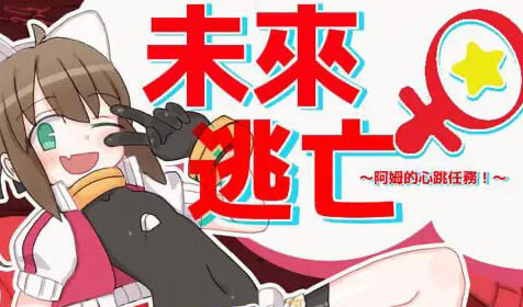 x40073未来♀逃亡～阿姆的心跳任务！～官方中文[更新/600M]-乐游二次元