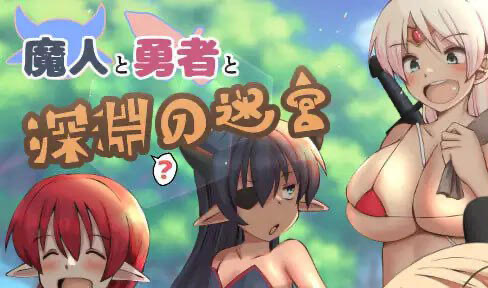 x40080魔人与勇者与深渊迷宫 V1.06|机翻[新作/1.3G]-acg畅游网