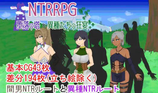 x40086 NTRRPG ~ 堕落之塔与异种们的狂欢~AI汉化[更新/1.3G]-乐游二次元