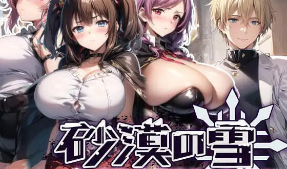 x40089沙漠之雪 机翻[新作/1.4G]-acg畅游网